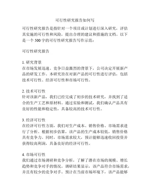 可行性研究报告如何写