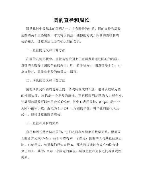 圆的直径和周长