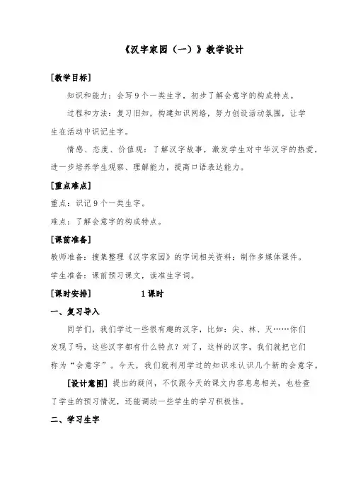 推荐精品语文长春版小学二年级下册《汉字家园(一)》优质课教案