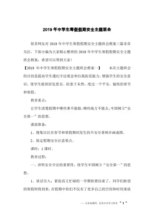 2019年中学生寒假假期安全主题班会