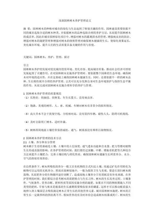 浅谈园林树木养护管理论文