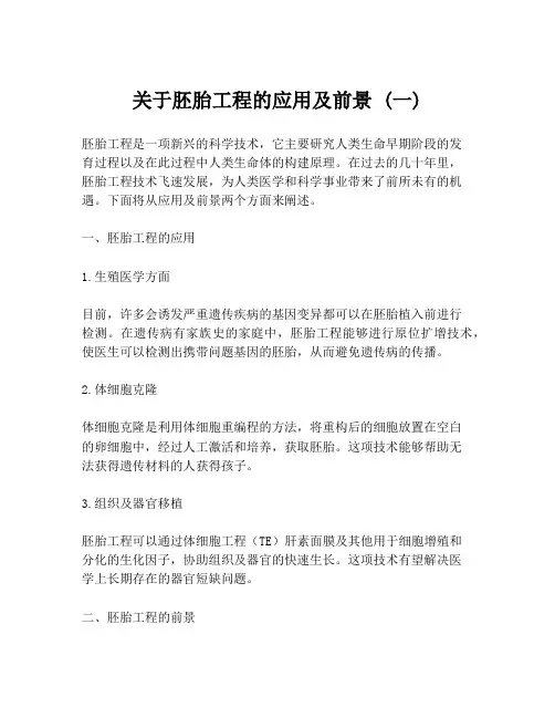关于胚胎工程的应用及前景 (一)
