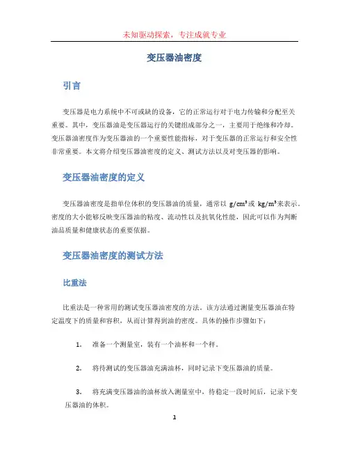 变压器油密度