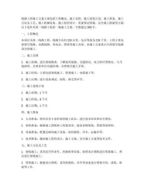 线路工程施工方案