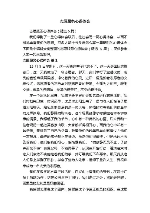 志愿服务心得体会（精选6篇）