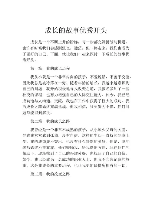 成长的故事优秀开头