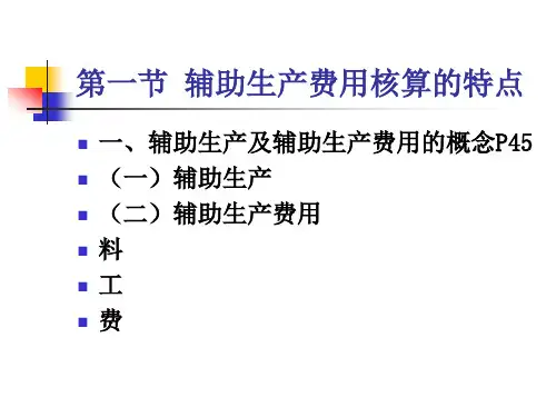 五章节辅助生产费用核算