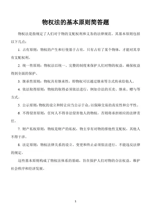 简述物权法的基本原则简答题