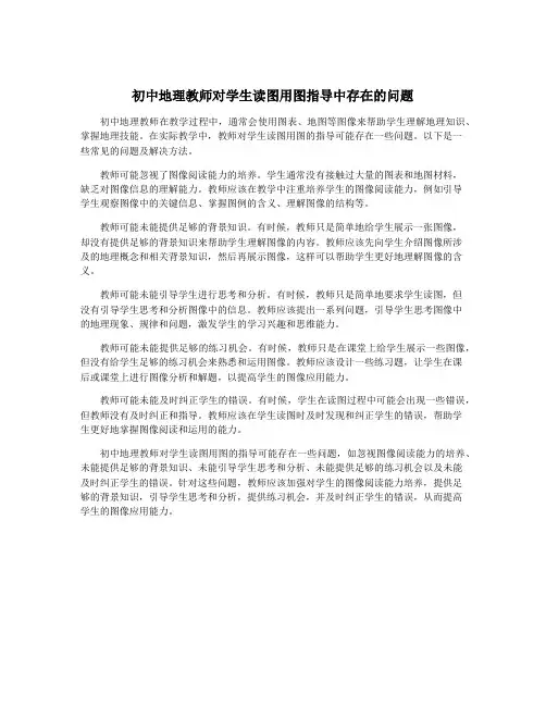 初中地理教师对学生读图用图指导中存在的问题