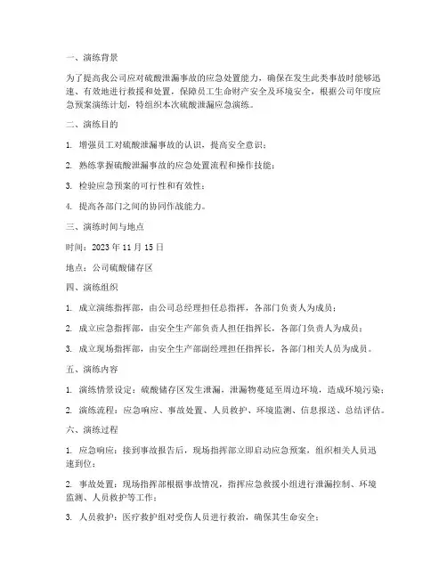 硫酸泄漏应急演练方案总结