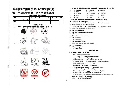 2012-2013学年度山西临汾平阳中学八年级上第一次月考英语试题