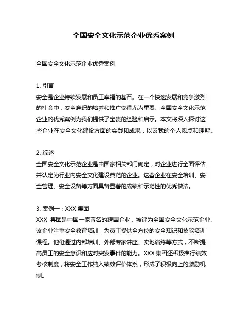 全国安全文化示范企业优秀案例