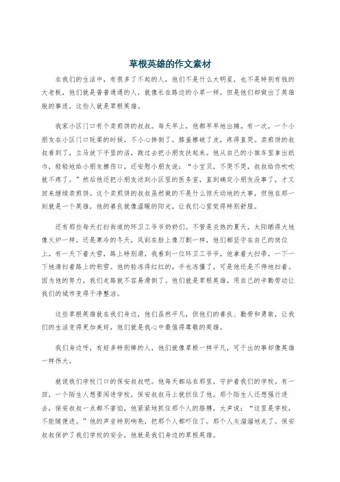 草根英雄的作文素材