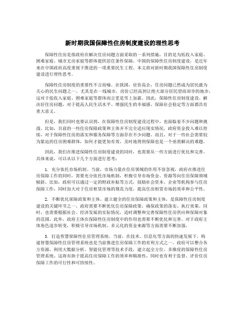 新时期我国保障性住房制度建设的理性思考