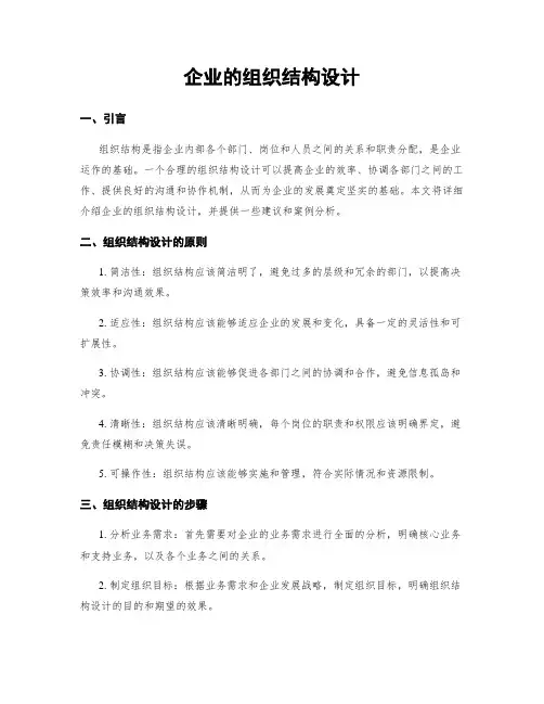 企业的组织结构设计