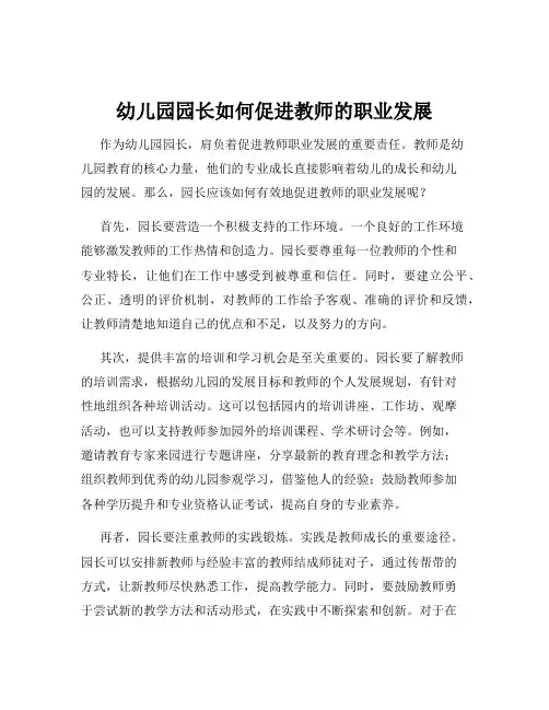 幼儿园园长如何促进教师的职业发展