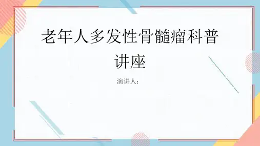 老年人多发性骨髓瘤科普讲座PPT课件