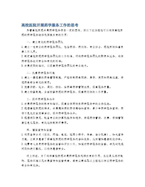 高校医院开展药学服务工作的思考