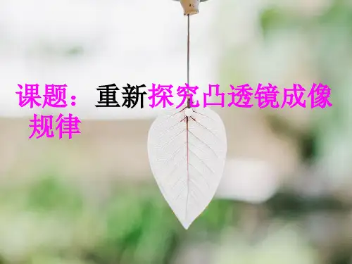 探究凸透镜成像规律PPT精品课件