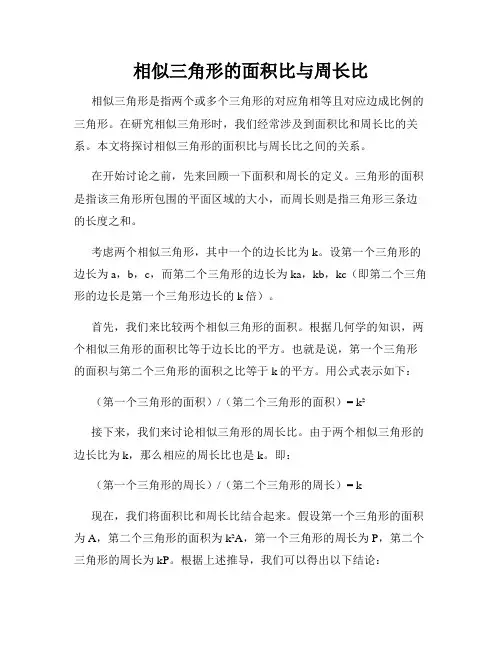 相似三角形的面积比与周长比