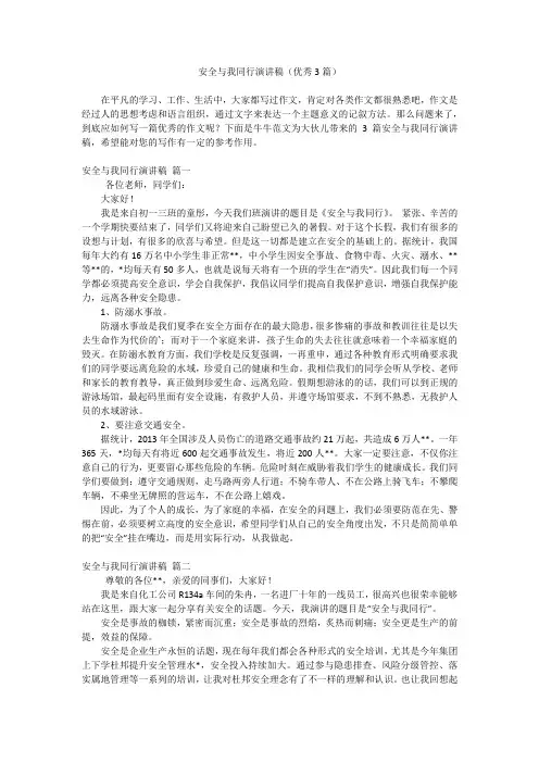 安全与我同行演讲稿(优秀3篇)