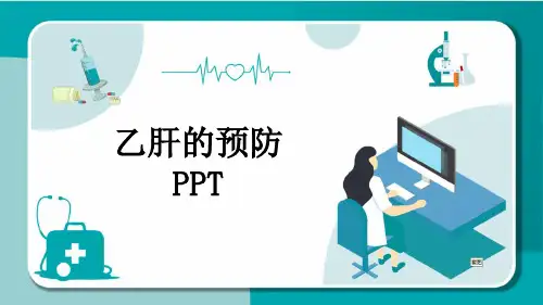 乙肝的预防PPT