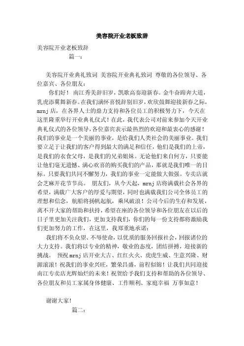 美容院开业老板致辞（范本）