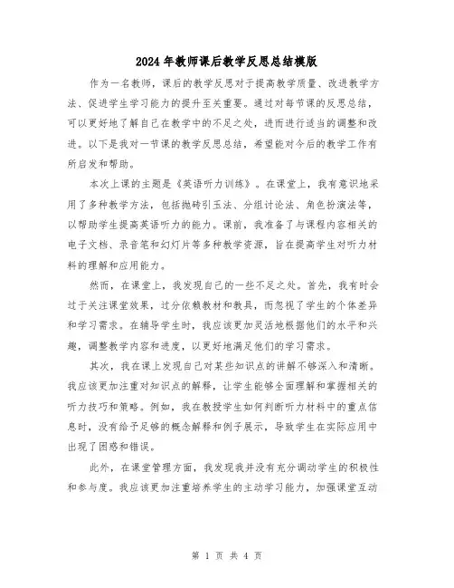 2024年教师课后教学反思总结模版（二篇）