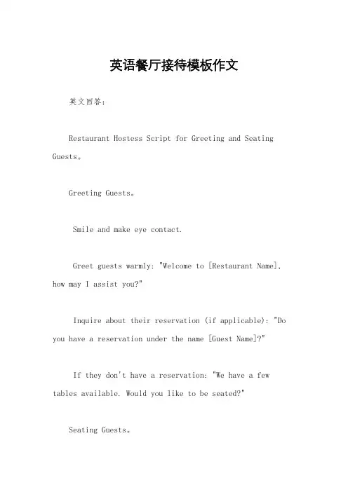 英语餐厅接待模板作文