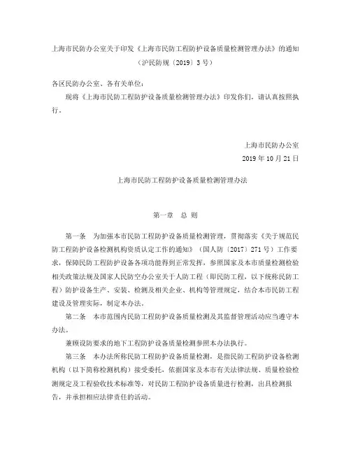 《上海市民防工程防护设备质量检测管理办法》
