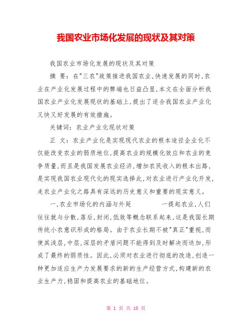 我国农业市场化发展的现状及其对策