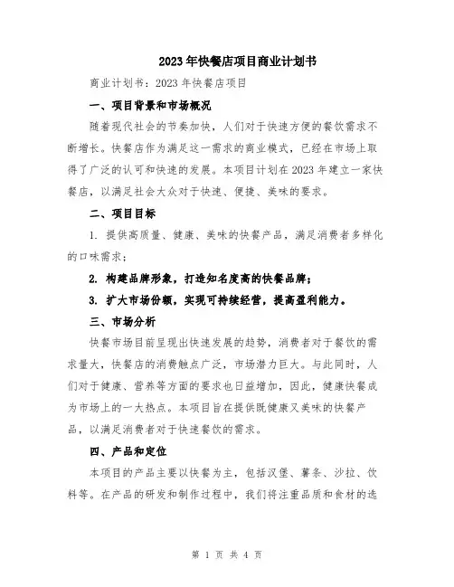 2023年快餐店项目商业计划书