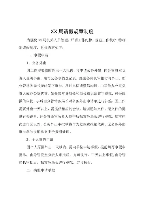 XX局请假制度(1)