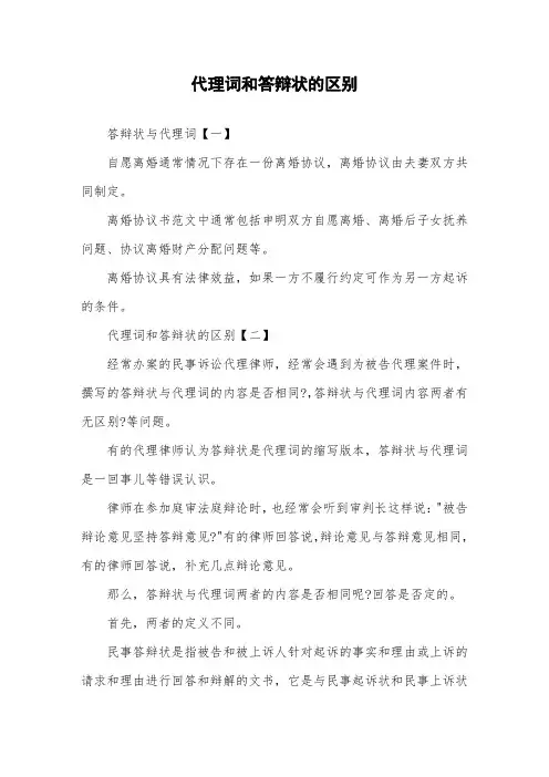 代理词和答辩状的区别