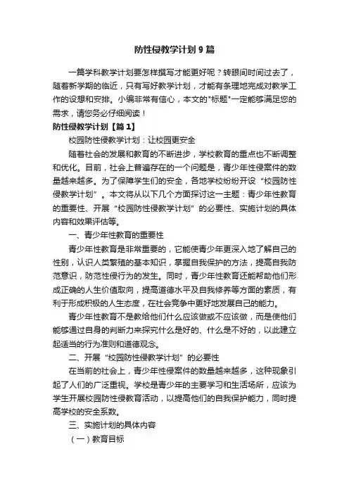 防性侵教学计划9篇