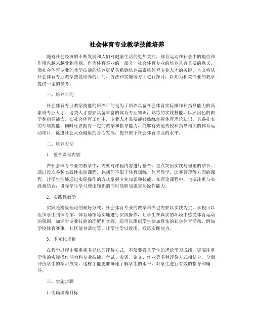 社会体育专业教学技能培养