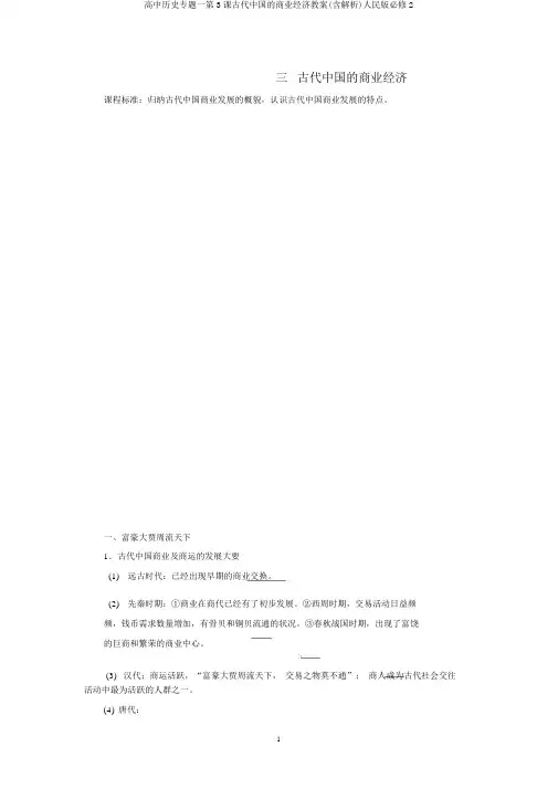高中历史专题一第3课古代中国的商业经济教案(含解析)人民版必修2