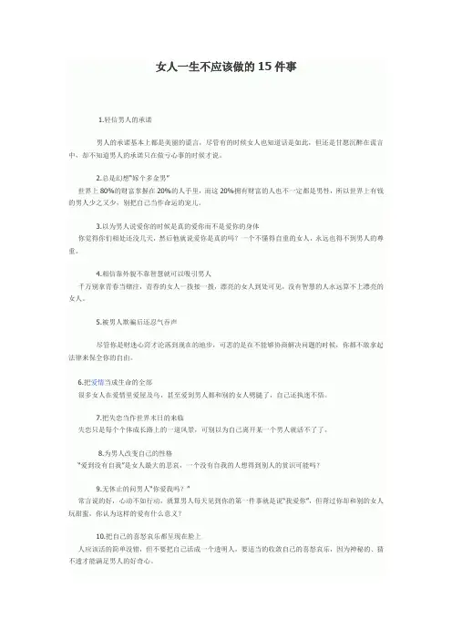 女人一生不应该做的15件事