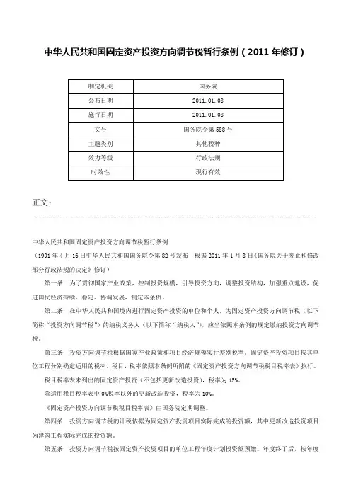 中华人民共和国固定资产投资方向调节税暂行条例（2011年修订）-国务院令第588号