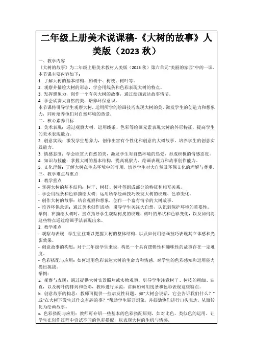 二年级上册美术说课稿-《大树的故事》人美版(2023秋)