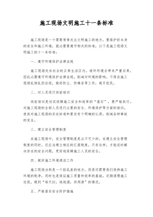 施工现场文明施工十一条标准