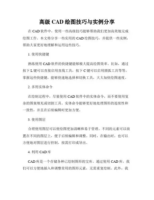 高级CAD绘图技巧与实例分享
