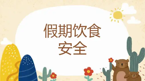小学生主题班会通用版饮食的安全 课件 (23张PPT)