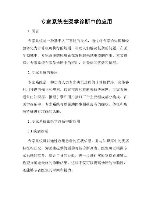 专家系统在医学诊断中的应用