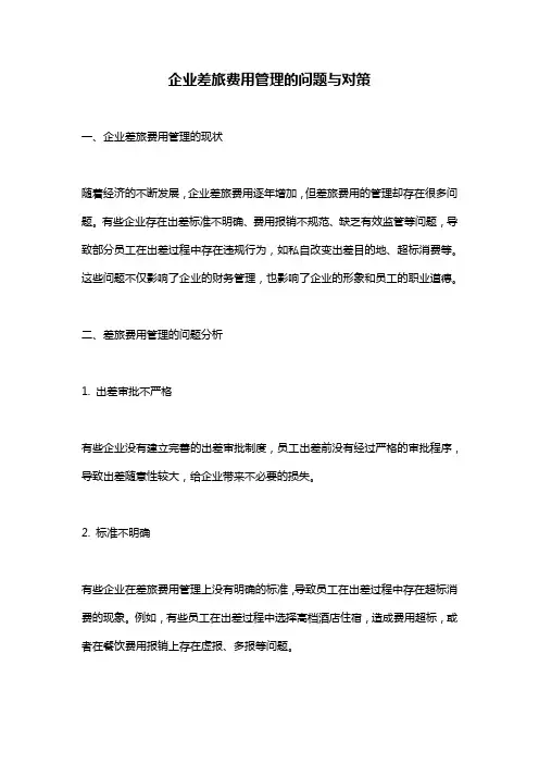 企业差旅费用管理的问题与对策
