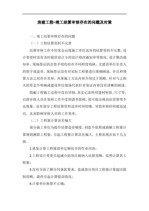 房建工程-竣工结算审核存在的问题及对策