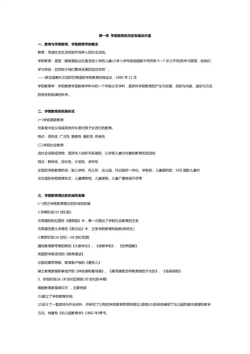 00383学前教育学自考章节重点串讲笔记：第一章