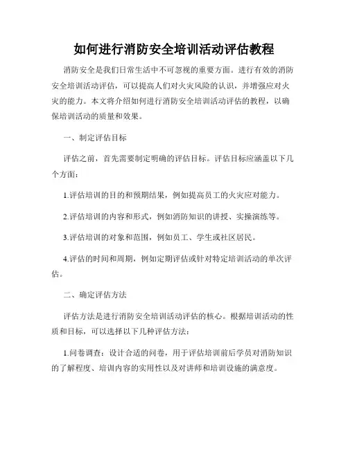 如何进行消防安全培训活动评估教程