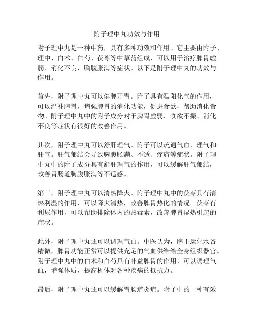 附子理中丸功效与作用