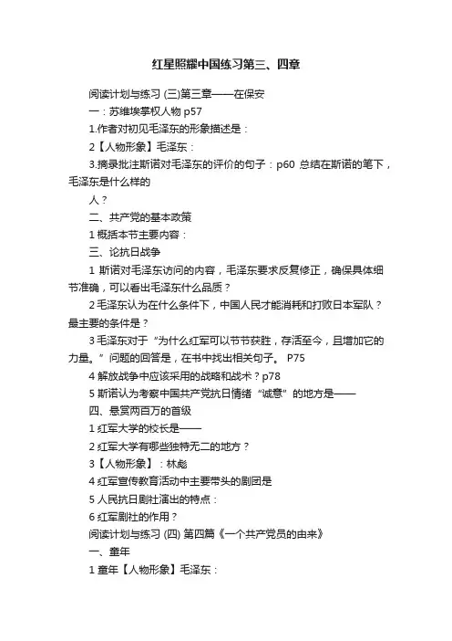 红星照耀中国练习第三、四章